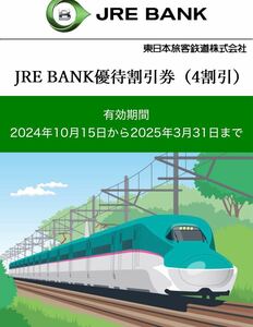 JREBANK優待割引券（4割引）【1枚】