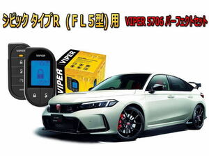 ホンダ シビック タイプＲ(CIVIC TYPE R FL5型) セキュリティー VIPER 5706Vセット 対策　防犯 盗難防止