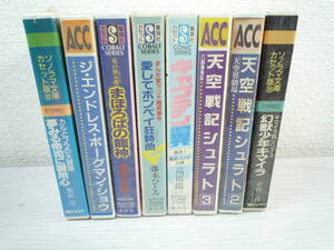 KHQ73　集英社　カセットコミック文庫　まとめ売り　キャプテン翼　天空戦記シュラト　幼獣少年キ、アイラ　まほろばの龍神　など