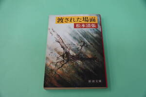 松本清張　渡された場面　新潮文庫
