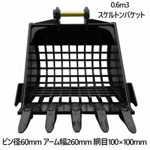 スケルトンバケット ピン径60mm 0.6m3クラス 網目100×100 油圧ショベル バックホウ ユンボ アタッチメント 重機 パワーショベル メッシュ