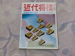 近代将棋　昭和49年7月号　名人戦第４局　永世王将大山康晴　勝負師一代（土居市太郎聞書）付録なし