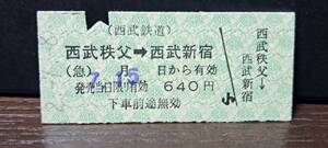 B (S)西武鉄道 西武秩父→西武新宿 1809