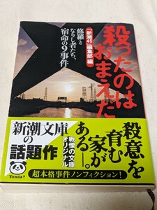 殺ったのはおまえだ　修羅となりし者たち、宿命の９事件 （新潮文庫） 「新潮４５」編集部／著★中古品★送料無料