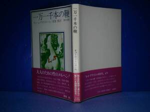 ★須賀慣訳『１万１千本の鞭』角川文庫-昭和49年-再版・帯付