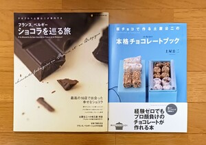 テオブロマ 土屋公二◆『フランス、ベルギー ショコラを巡る旅』『板チョコで作る 土屋公二の本格チョコレートブック』