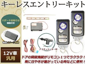 クリッパーバン キーレスキット キーレスエントリー システム 12V 集中ドアロック アンサーバック Fリモコン アクチュエーター付き