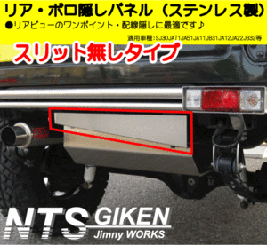 ジムニー用ステンレス製リア・ボロ隠しパネル（スリット無し）適用車種：SJ30 JA11 JA12 JA22 NTS技研 jimny NTS技研