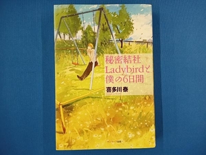 秘密結社Ladybirdと僕の6日間 喜多川泰