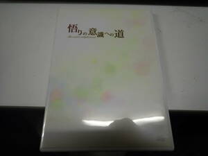 『B28B1』悟りの意識への道ＣＤ★佐藤達三コンディショニング　定価29800+税