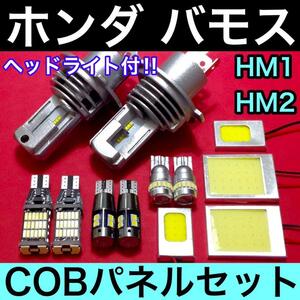 ホンダ バモス HM1 HM2 爆光 H4ヘッドライト バックランプ ポジション球 ナンバー灯 T10 LED COBパネル ルームランプ ホワイト 12個セット