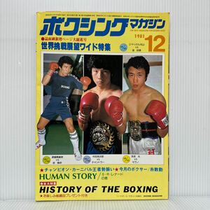 ボクシングマガジン 1981年12月号★世界挑戦展望ワイド特集/HISTORY OF THE BOXING /渡嘉敷勝男/村田英次郎/格闘技