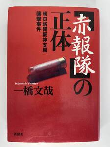 「赤報隊」の正体　朝日新聞阪神支局襲撃事件　一橋文哉　新潮社