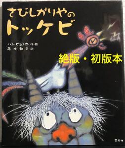 ◆絶版・希少本・初版本◆「さびしがりやのトッケビ」ハン・ビョンホ　藤本朝巳　平凡社　2006年