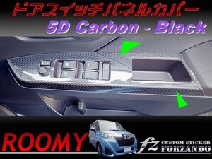 ルーミー ドアスイッチパネルカバー ５Ｄカーボン調　ブラック　車種別カット済みステッカー専門店　ｆｚ M900A　M910A