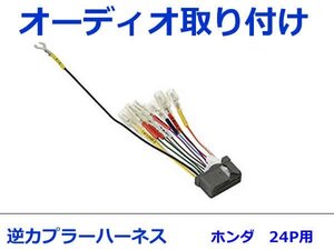 ホンダ オーディオハーネス 逆カプラー CR-Z H24.9～H25.4 カーナビ カーオーディオ 接続 24P 変換 市販