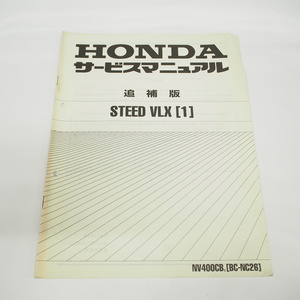 平成13年1月発行スティード STEED-VLX/1ホンダ NV400CB-1/NC26追補版 サービスマニュアル