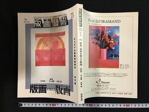 ｗ◇　版画藝術 75 限定出版 1992年　版画を超える版画　オリジナル版画特別添付-河口聖　阿部出版 /f-k08