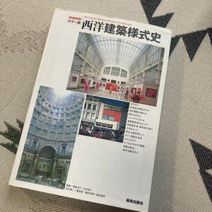 カラー版　西洋建築様式史／熊倉洋介，末永航，羽生修二，星和彦，堀内正昭，渡辺道治【