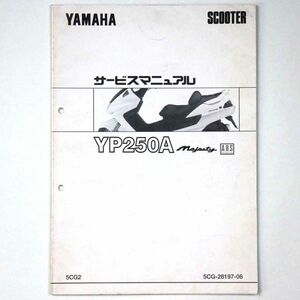 ヤマハ YAMAHA サービスマニュアル Majesty マジェスティ YP250A スクーター 1998 平成10年 - 管: AF817