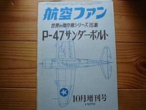 ☆世界の傑作機　15集　P47　サンダーボルト　70.10