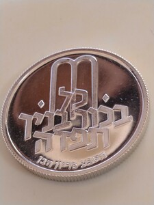 イスラエル 1972 １０リロット銀貨プルーフ Pedyon Haben−reeded