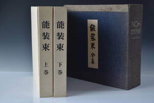 【三冬花】能装束　全二巻　限定1000部の内340　東京中日新聞出版局　昭和38年発行」外ケース　定価35,000円