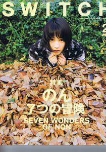 雑誌 ： SWITCH　のん ７つの冒険　SEVEN WONDERS OF NON　能年玲奈