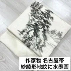 作家物 名古屋帯 紗綾形地紋に水墨画 白地 落款 九寸 正絹 着物 RO-657