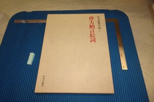 rarebookkyoto F8B-7　伴大納言絵詞　大型本　日本絵巻大全　2　　中央公論社　1977年　写真が歴史である