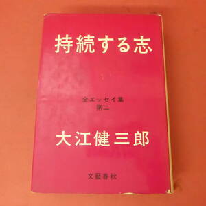 S1-240528☆持続する志　全エッセイ集　第二　　大江健三郎