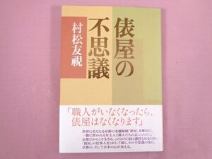 ★初版 『 俵屋の不思議 』 村松友視/著 世界文化社