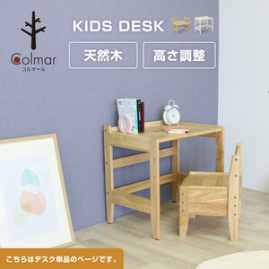 送料無料 キッズファニチャー デスク単品 64センチ幅 子供用机 学習デスク キッズ家具 高さ3段階調節 組立品 ナチュラル ホワイト 2色対応