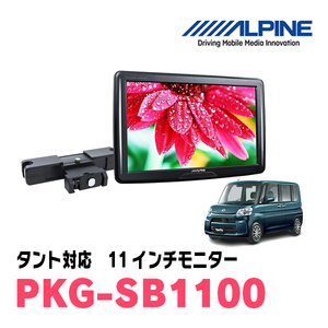 タント(LA600S・H25/10～R1/7)用　アルパイン / PKG-SB1100　11インチ・ヘッドレスト取付け型リアビジョンモニター