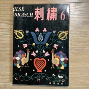 《S1》 レトロ手芸本★ イルゼ・ブラッシ / 刺繍6　1962（昭和37） ILSE BRASCH 