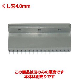 千葉工業所 NEW 電動つまきり君用 くし刃4.0mm /業務用/新品/小物送料対象商品