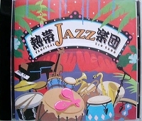 ＣＤ　熱帯ＪＡＺＺ楽団／ＴＲＯＰＩＣＡＬ　ＪＡＺＺ　ＢＡＮＤ　熱帯ＪＡＺＺ楽団５　Ｌａ　Ｎｏｃｈｅ　Ｔｒｏｐｉｃａｌ