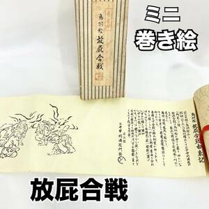 鳥羽絵 放屁合戦 魔除け ミニ巻き絵 箱付 三井寺円満院門 縁起物(C1251)