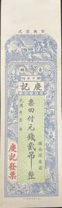 中国紙幣，中国個人銀行 民國時期　1910年前後，貳吊整