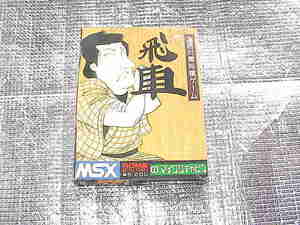 ◆即決◆MSX 飛車(箱説あり)(マイクロキャビン)