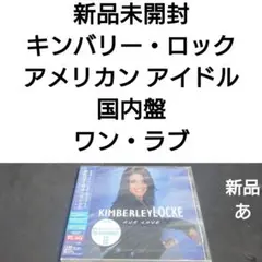 新品　キンバリー・ロック/ワン・ラヴ　アメリカン・アイドル  国内盤