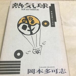 熱気球、岡本多可志著【熱気球】まあまあ美品　BKHY