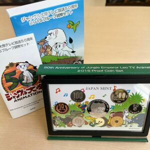 《極美品》ジャングル大帝テレビ放送50周年 2015プルーフ貨幣セット 造幣局 