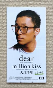 大江千里CDシングル「dear/million kiss」