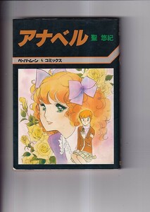 アナベル　ペーパームーンコミックス　聖　悠紀　新書館　1980年初版カバー　B6判 196P