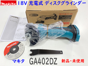 ■マキタ 18V 充電式ディスクグラインダー GA402DZ ★新品 100mm 砥石・カニ目スパナ付き