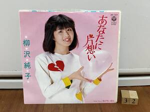 柳沢純子　あなたに片想い/我が町に愛を　EP