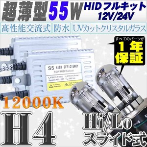 高性能 薄型HIDキット 55W H4 Hi/Lo スライド式 リレーレス、キャンセラー付 12000K 12V/24V 【交流式！高級HIDキット】