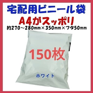 宅配ビニール袋 A4横27~280㎜×縦340㎜＋フタ50㎜　150枚