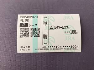 2024年度未勝利戦（8/31）現地単勝馬券ルクソールカフェ